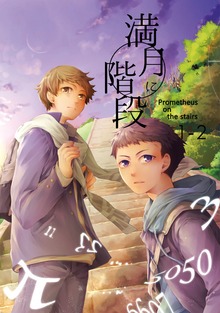 満月に階段（ナンバーナイン）