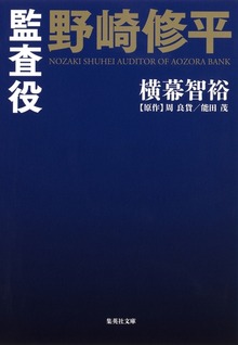 小説版 監査役 野崎修平