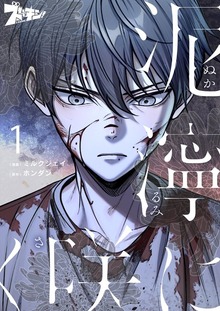 泥濘に咲く（フルカラー）（ズズズキュン！）