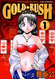 GOLD★RUSHシリーズ