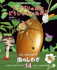 はっけん！ どこでも だいしぜん（文一総合出版）