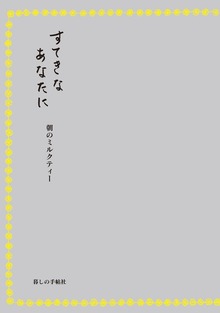 すてきなあなたに（暮しの手帖社）