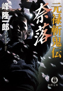 元禄斬鬼伝