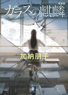 ガラスの麒麟 新装版