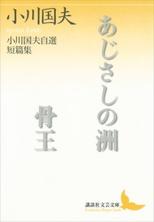 あじさしの洲 骨王