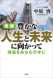 実録 豊かな人生と未来に向かって 強運をあなたの手に
