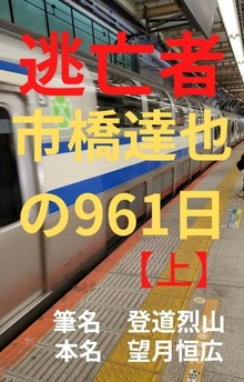 逃亡者市橋達也の961日