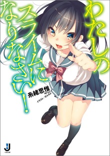 わたしのスライムになりなさい！