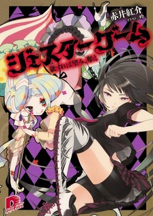 ジェスターゲーム 欲すれば望み、奪え