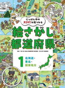 にっぽん中のスゴイ！が見つかる 絵さがし都道府県（ポプラ社）