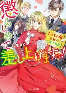 懲らしめて差し上げますっ！～じゃじゃ馬王女の下克上日記～