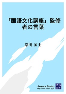 「国語文化講座」監修者の言葉