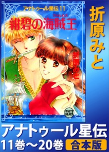 アナトゥール星伝 合本版