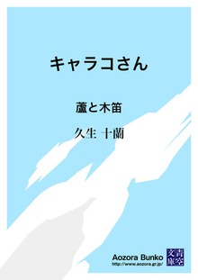 キャラコさん 蘆と木笛