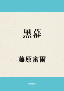 黒幕