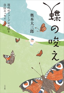現代のファーブルが語る自伝エッセイ 蝶の唆え