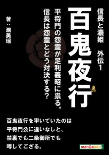 信長と濃姫 外伝（まんがびと）
