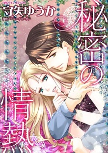秘密の情熱　恋することを恐れているの？