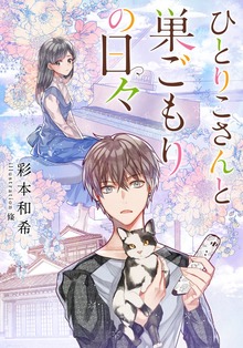 【電子オリジナル】ひとりこさんと巣ごもりの日々
