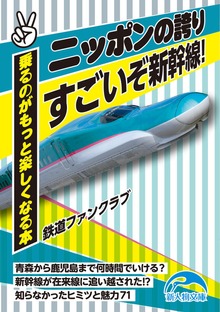 ニッポンの誇り すごいぞ新幹線！ 乗るのがもっと楽しくなる本