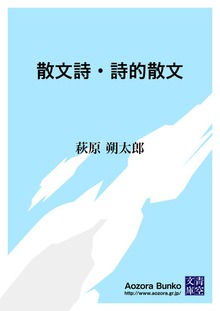 散文詩・詩的散文