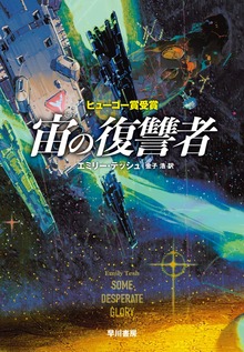宙の復讐者