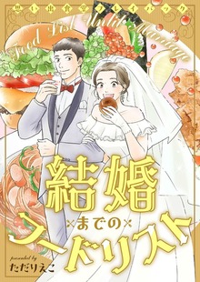 結婚までのフードリスト　思い出食堂プレイバック～ただりえこ～１巻