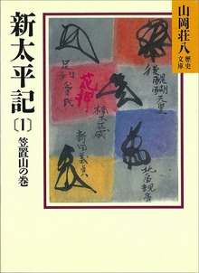 新太平記