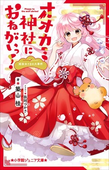 小学館ジュニア文庫 オオカミ神社におねがいっ！