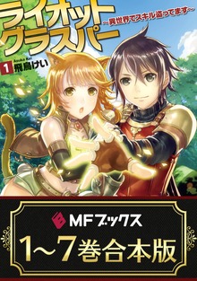 【合本版】ライオットグラスパー ～異世界でスキル盗ってます～ 全7巻