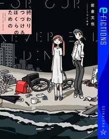 終わりつづけるぼくらのための