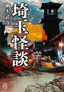埼玉怪談