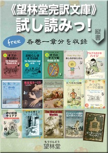 《望林堂完訳文庫》試し読みっ！