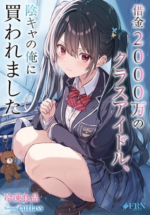借金2000万のクラスアイドル、陰キャの俺に買われました（FRNノベル）