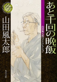 あと千回の晩飯 山田風太郎ベストコレクション