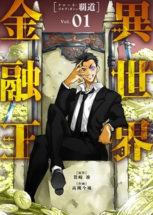 ●合本版●異世界金融王 ～クローネ・ゴルディオンの覇道～