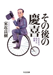 その後の慶喜 ──大正まで生きた将軍