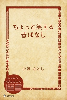 ちょっと笑える昔ばなし（ディスカヴァーebook選書）