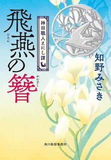 神田職人えにし譚