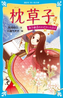 枕草子 清少納言のかがやいた日々
