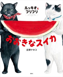 ルッキオとフリフリ（講談社の創作絵本）