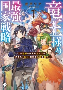 竜王様の最強国家戦略 ～竜姫を従えた元王子はスキル【竜王】の力で反旗を翻す～（MFブックス）