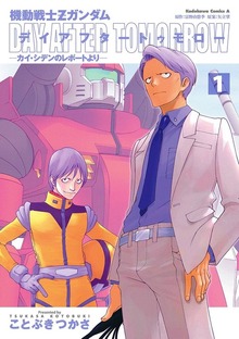 機動戦士Ｚガンダム デイアフタートゥモロー －カイ・シデンのレポートより－