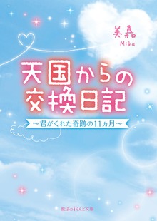 天国からの交換日記 ～君がくれた奇跡の11ヵ月～