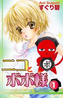 ニコとボボ様