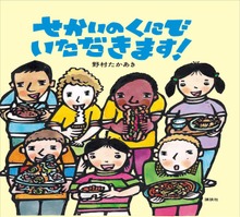 せかいのくにで いただきます！