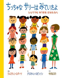 ちっちゃなサリーはみていたよ－ひとりでも ゆうきを だせたなら