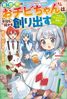 異世界のおチビちゃんは今日も何かを創り出す ～スキル【想像創造】で目指せ成り上がり！～（Mノベルス）