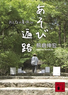 あそび遍路 おとなの夏休み
