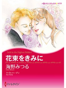 花束をきみに